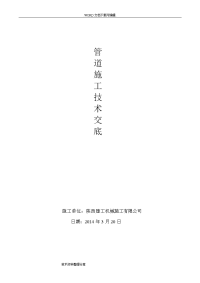 室外给排水管道安装施工技术交底记录大全