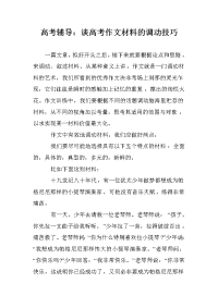 高考辅导：谈高考作文材料的调动技巧
