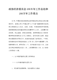 政协经济委员会200ｘ年工作总结和200ｘ年工作要点