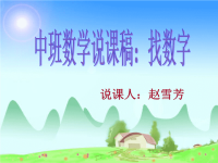 中班数学说课稿：找数字1.pp(1)