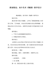 教案精选：高中美术《陶器》教学设计