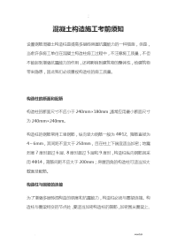 混凝土构造施工注意事项