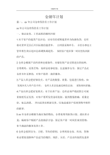 工作计划仓储年计划