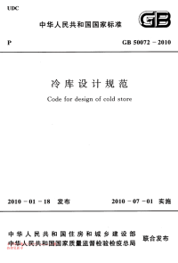 GB 50072-2010 冷库设计规范.pdf