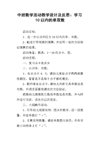 中班数学活动教学设计及反思：学习10以内的单双数