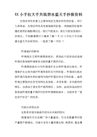 xx小手拉大手共筑碧水蓝天手抄报资料