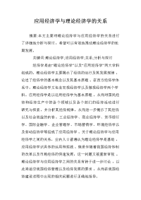 应用经济学与理论经济学的关系