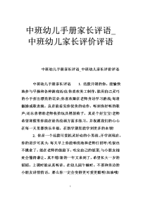 中班幼儿手册家长评语_中班幼儿家长评价评语