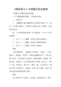 《图形房子》中班数学活动教案