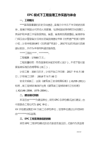 EPC模式下工程监理工作实践及体会