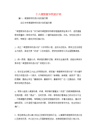 工作计划-个人课堂教学改进计划