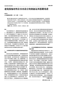 建筑装饰材料在室内设计的创新运用思路浅述