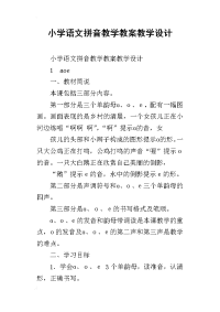 小学语文拼音教学教案教学设计