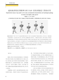 超前地质特征预报和分析TSP系统对隧道工程的应用