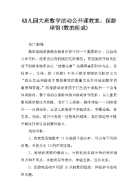 幼儿园大班数学活动公开课教案：保龄球馆(数的组成)