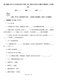 新人教版2020年小升初语文复习专题（四）积累与运用•名言警句与惯用语（考点梳理）.doc