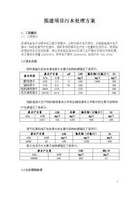 拟建项目污水处理初级方案