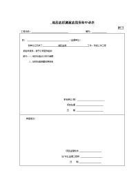 A4-3地形放样测量放线报验申请表