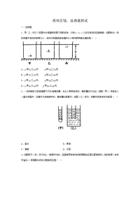 初中物理―液体压强、连通器测试