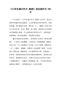 《小学生满分作文.重磅》读后感作文300字.docx