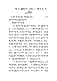 中班数学游戏化的途径和方法探索