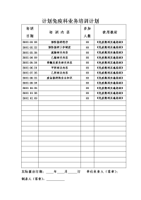 计划免疫科业务培训计划