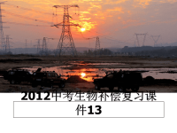 最新中考生物补偿复习课件13课件ppt