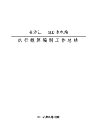 金沙江某特大型水电站执行(管理)概算编制总结