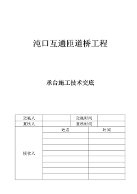 JD-2承台施工技术交底