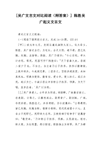 [吴广文言文对比阅读（附答案）] 陈胜吴广起义文言文