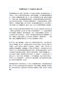 中班数学活动课后反思.doc