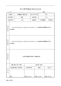 电气照明通电试运行记录.doc