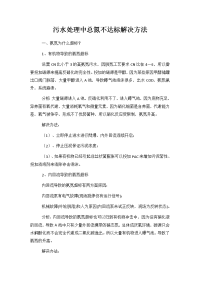 污水处理中总氮不达标解决方法