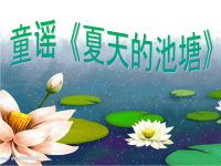 幼儿园童谣《夏天的池塘》PPT课件
