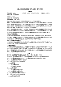 《幼儿园教育活动设计与应用》教学大纲