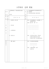 【教案】小学体育足球教案2