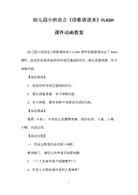 幼儿园小班语言《诗歌请进来》FLASH课件动画教案