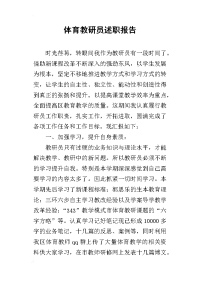 体育教研员的述职报告