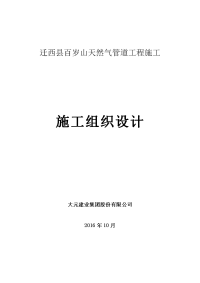 百岁山天然气管道工程施工组织设计