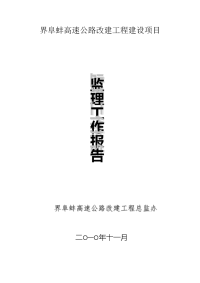 《工程施工土建监理建筑监理资料》高速公路改嫁工程建设项目监理工作报
