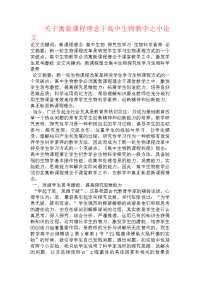 关于寓新课程理念于高中生物教学之中论文