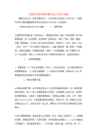 2020年秋季初中班主任工作计划表