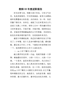 教师某年度述职报告