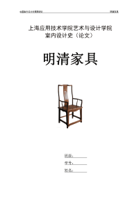 室内设计史（毕业论文）：明清家具论文