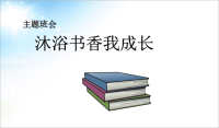 班会沐浴书香我成长主题班会