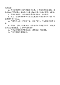 《建筑施工技术交底大全资料》1-21