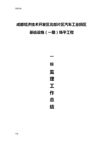 场平工程监理工作总结材料