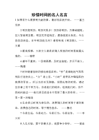 珍惜时间的名人名言.doc
