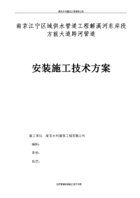 南京江宁区域供水管道工程解溪河东岸段 方前大道跨河管道 安装施工技术方案