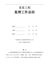 建筑工程供水工程监理工作总结制度